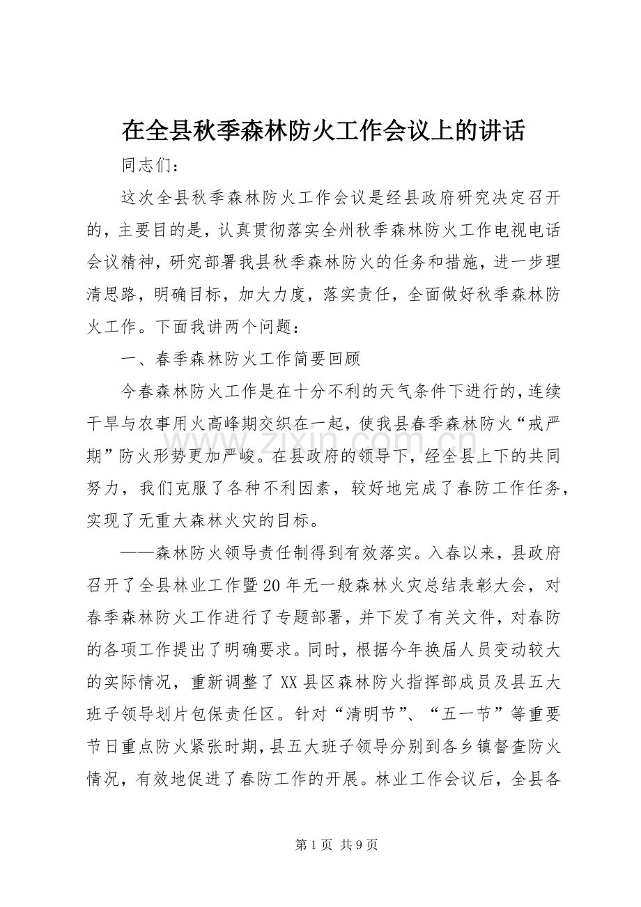 在全县秋季森林防火工作会议上的讲话.docx_第1页