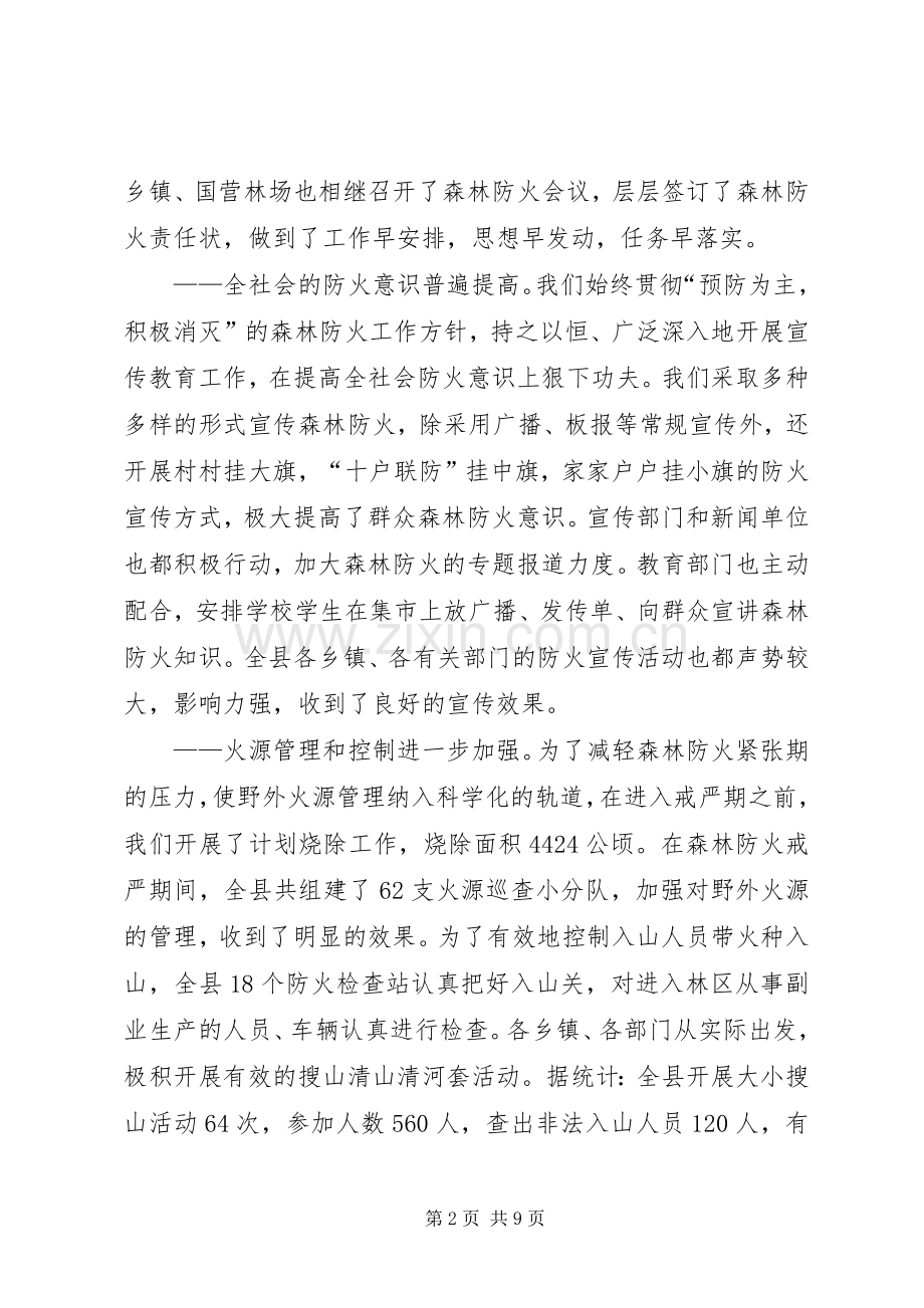 在全县秋季森林防火工作会议上的讲话.docx_第2页