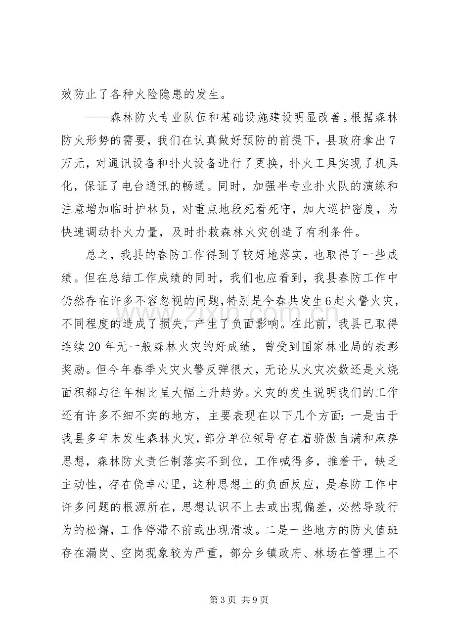 在全县秋季森林防火工作会议上的讲话.docx_第3页