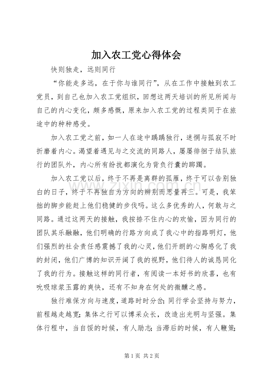 加入农工党心得体会.docx_第1页