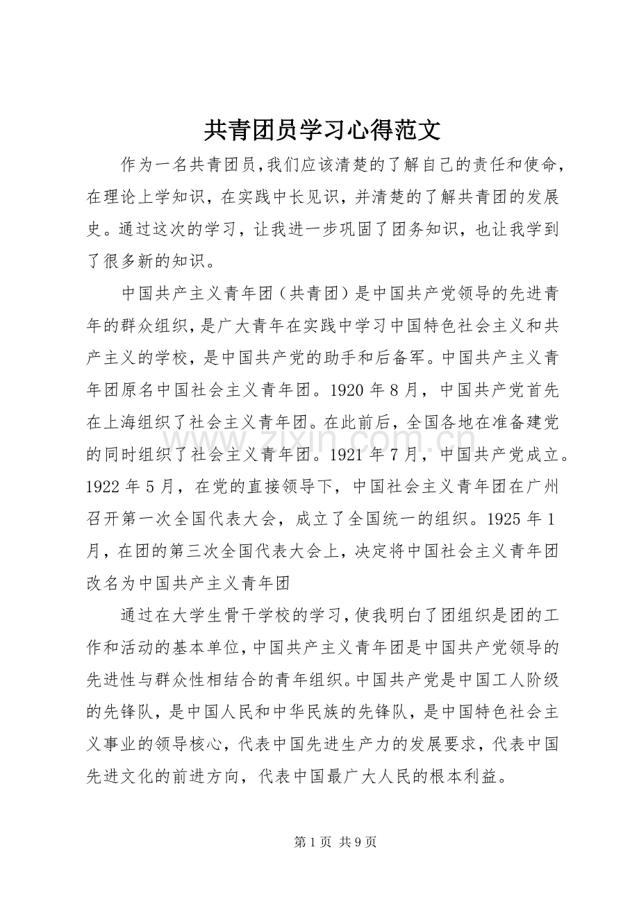 共青团员学习心得范文.docx_第1页