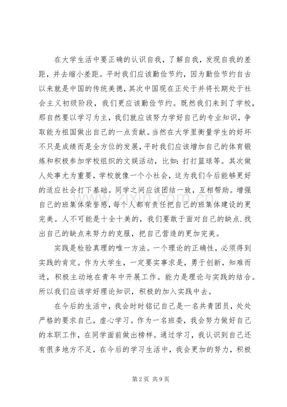 共青团员学习心得范文.docx_第2页