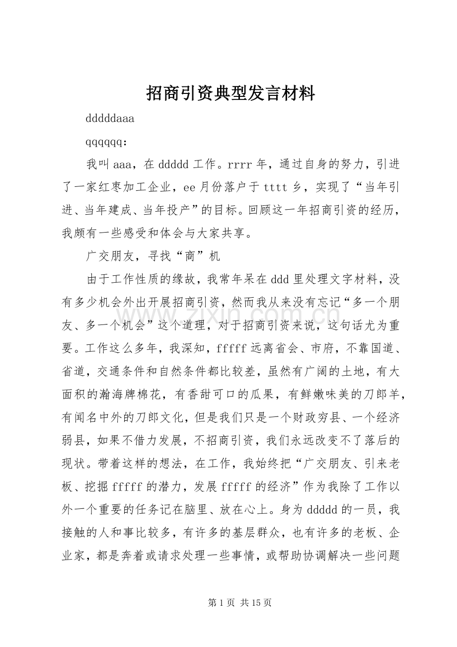 招商引资典型发言材料.docx_第1页