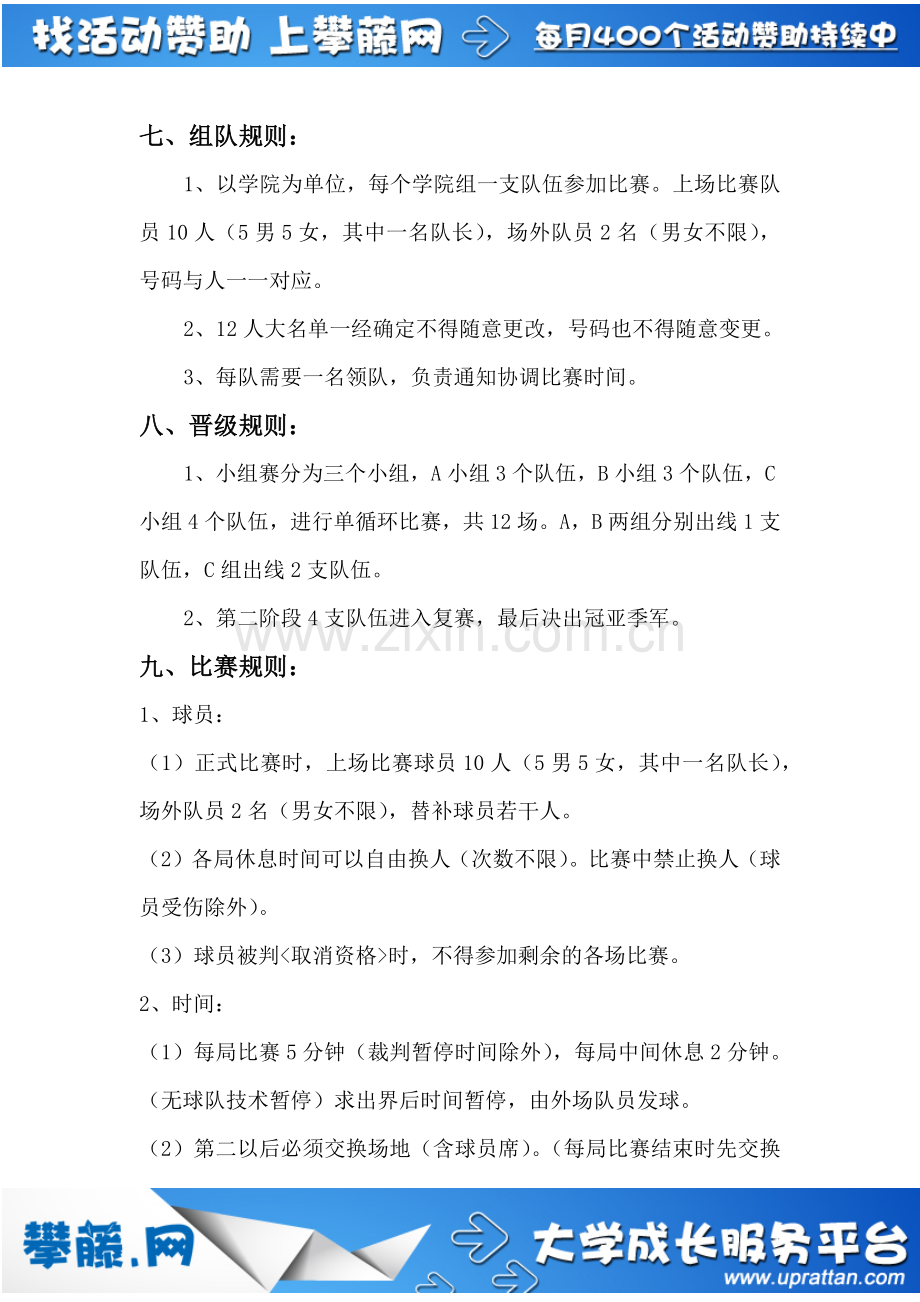 大学生第一届躲避球大赛策划书.doc_第2页