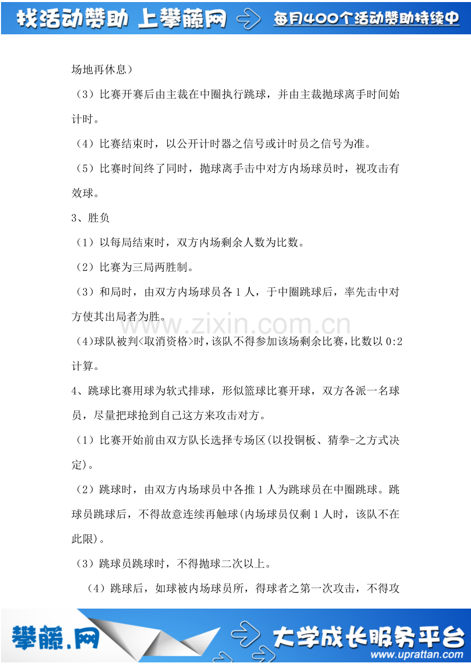 大学生第一届躲避球大赛策划书.doc_第3页