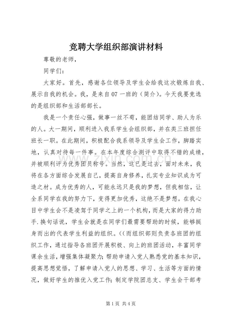 竞聘大学组织部演讲材料.docx_第1页