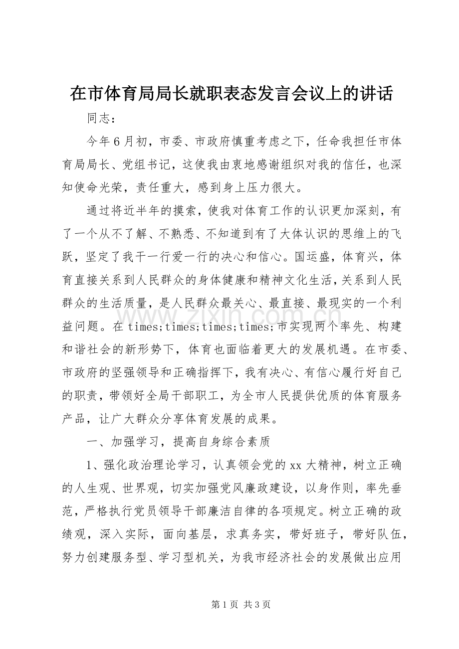 在市体育局局长就职表态发言会议上的讲话.docx_第1页