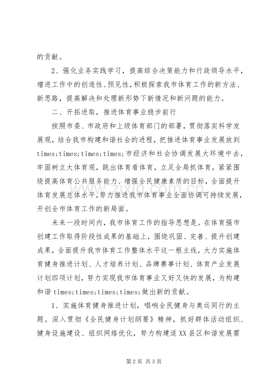 在市体育局局长就职表态发言会议上的讲话.docx_第2页