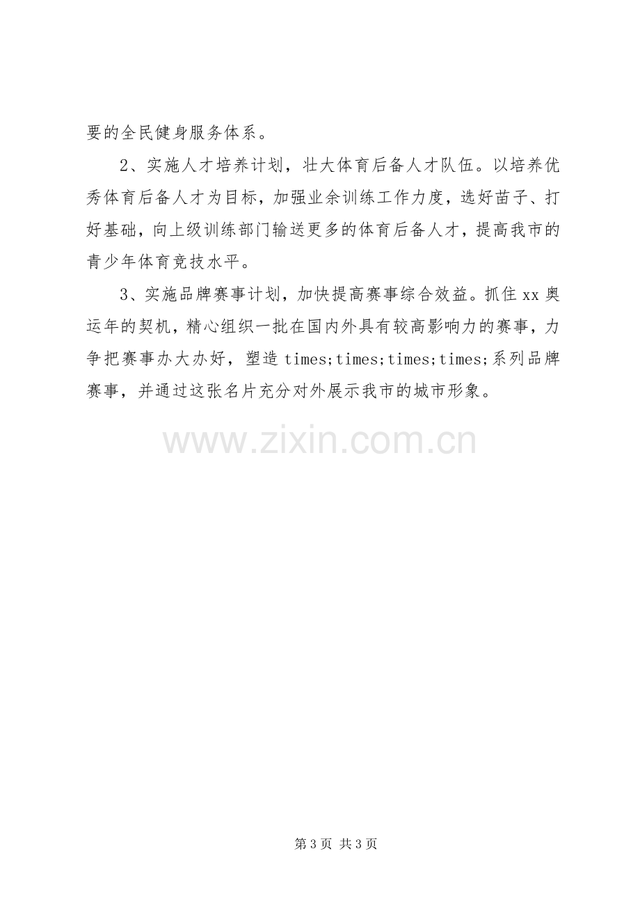 在市体育局局长就职表态发言会议上的讲话.docx_第3页