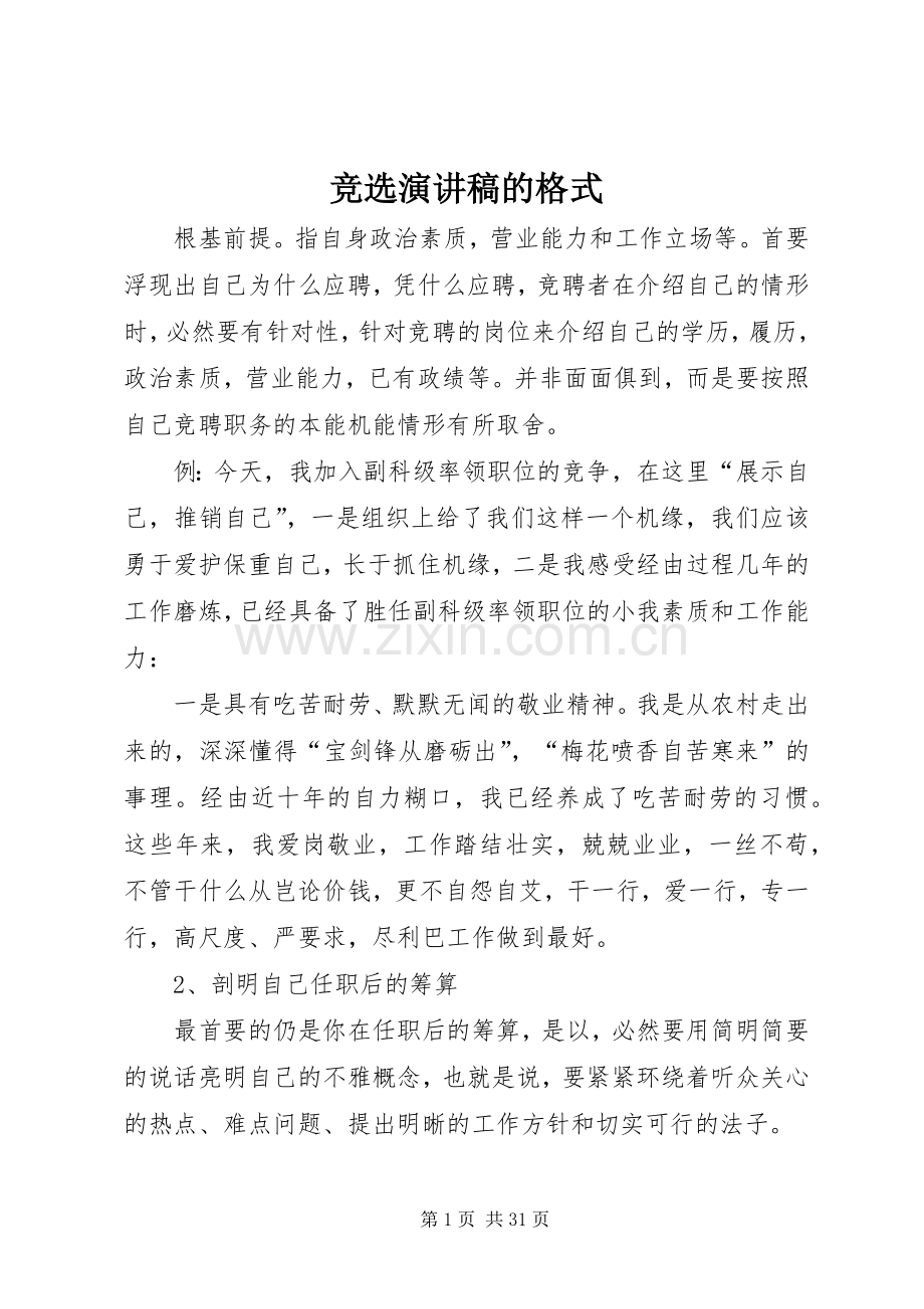 竞选演讲稿的格式.docx_第1页