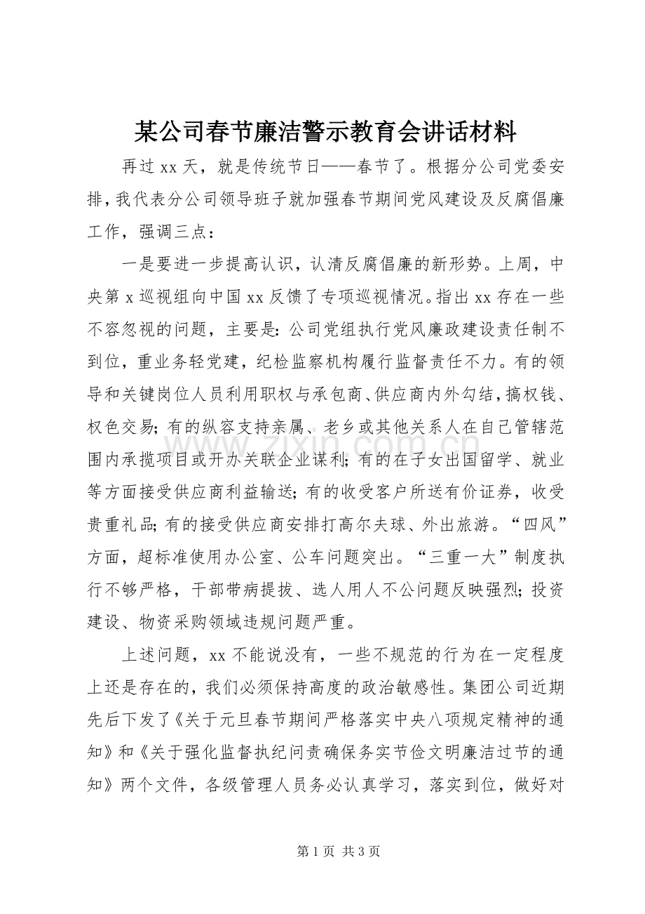 某公司春节廉洁警示教育会讲话材料.docx_第1页