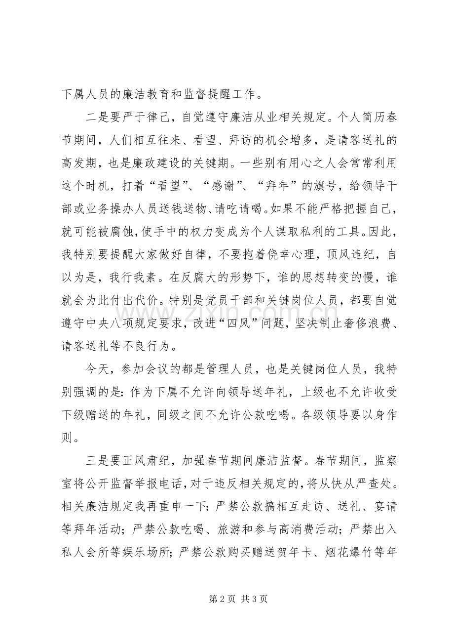 某公司春节廉洁警示教育会讲话材料.docx_第2页