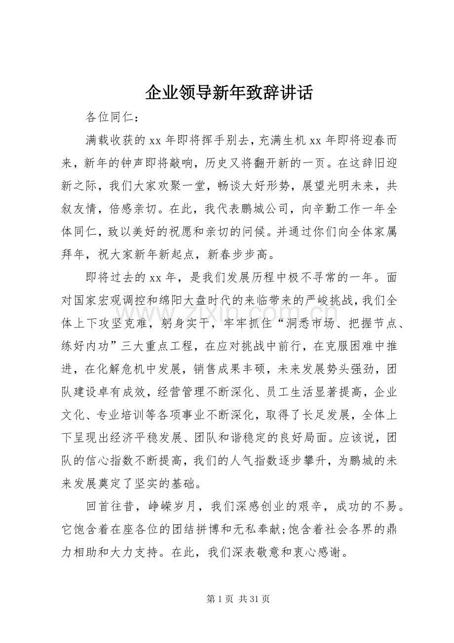 企业领导新年致辞讲话.docx_第1页