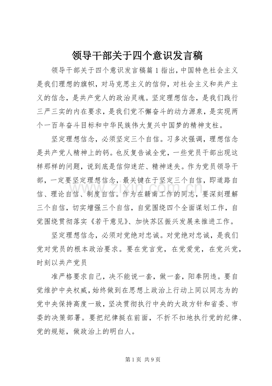 领导干部关于四个意识发言稿.docx_第1页