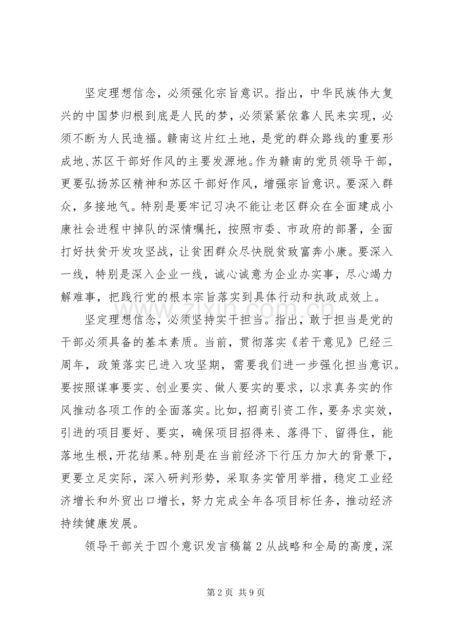 领导干部关于四个意识发言稿.docx_第2页