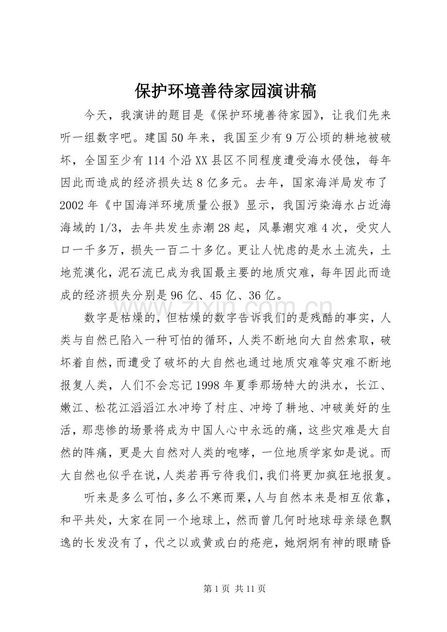 保护环境善待家园演讲稿.docx_第1页