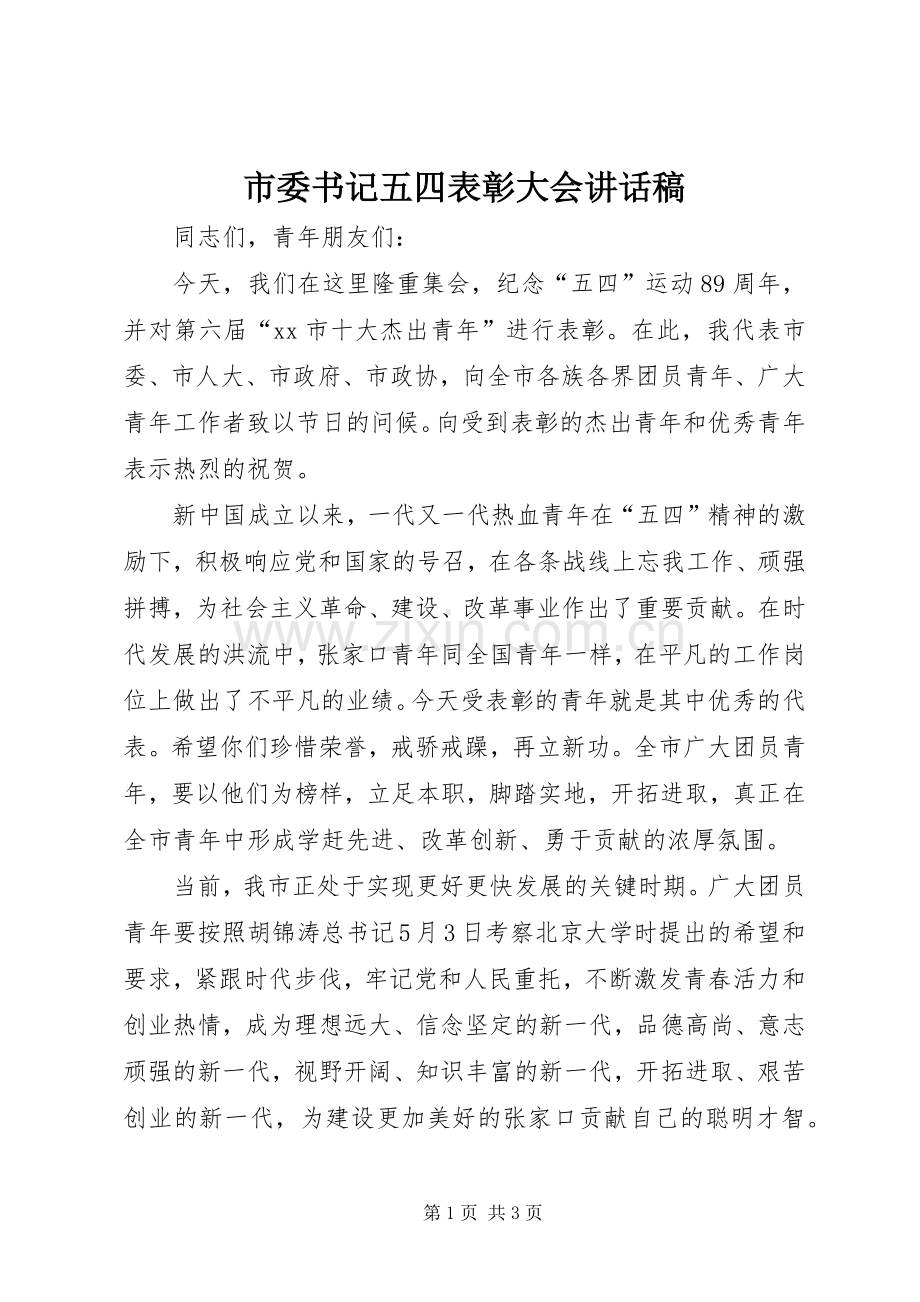 市委书记五四表彰大会讲话稿.docx_第1页