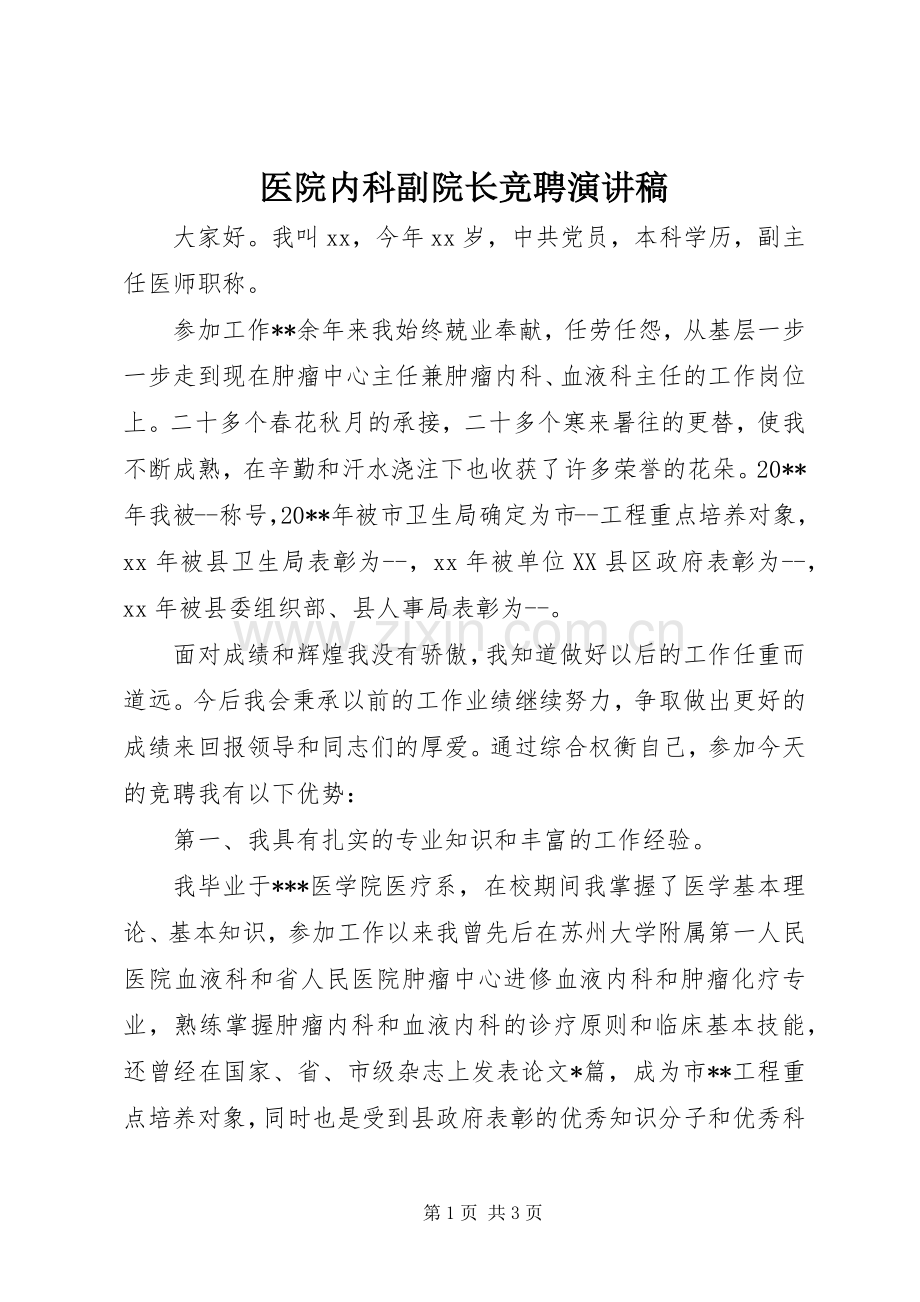 医院内科副院长竞聘演讲稿.docx_第1页