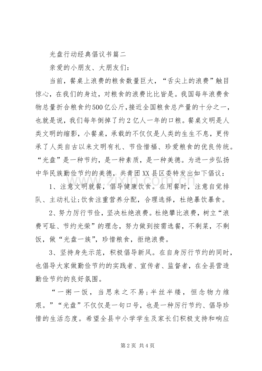 关于光盘行动经典倡议书格式.docx_第2页