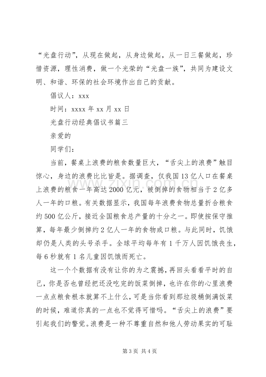 关于光盘行动经典倡议书格式.docx_第3页