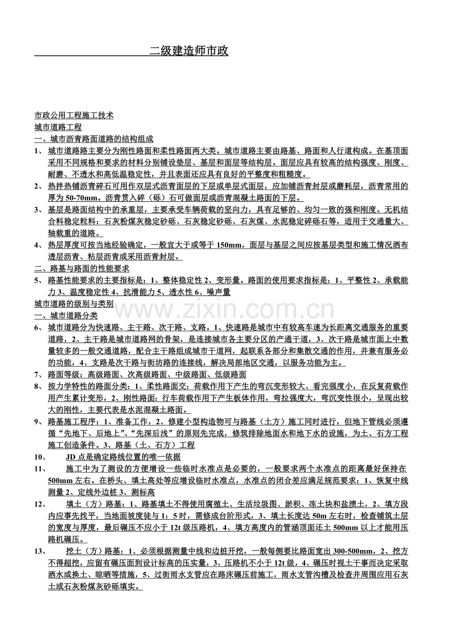 二级建造师市政000.doc_第1页