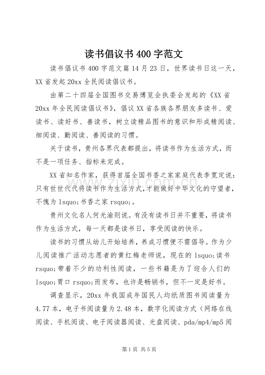 读书倡议书400字范文.docx_第1页