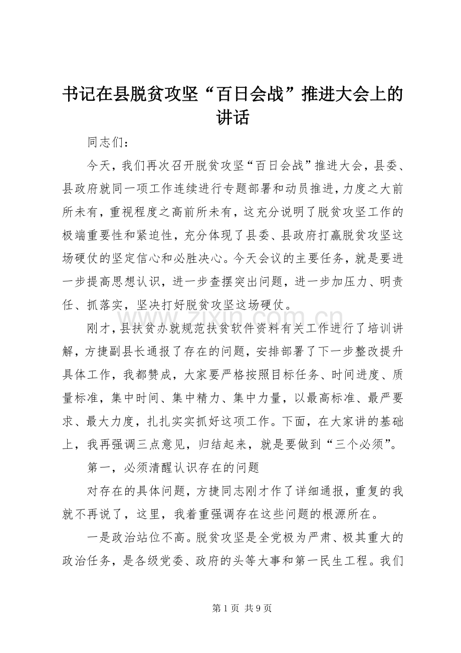 书记在县脱贫攻坚“百日会战”推进大会上的讲话.docx_第1页