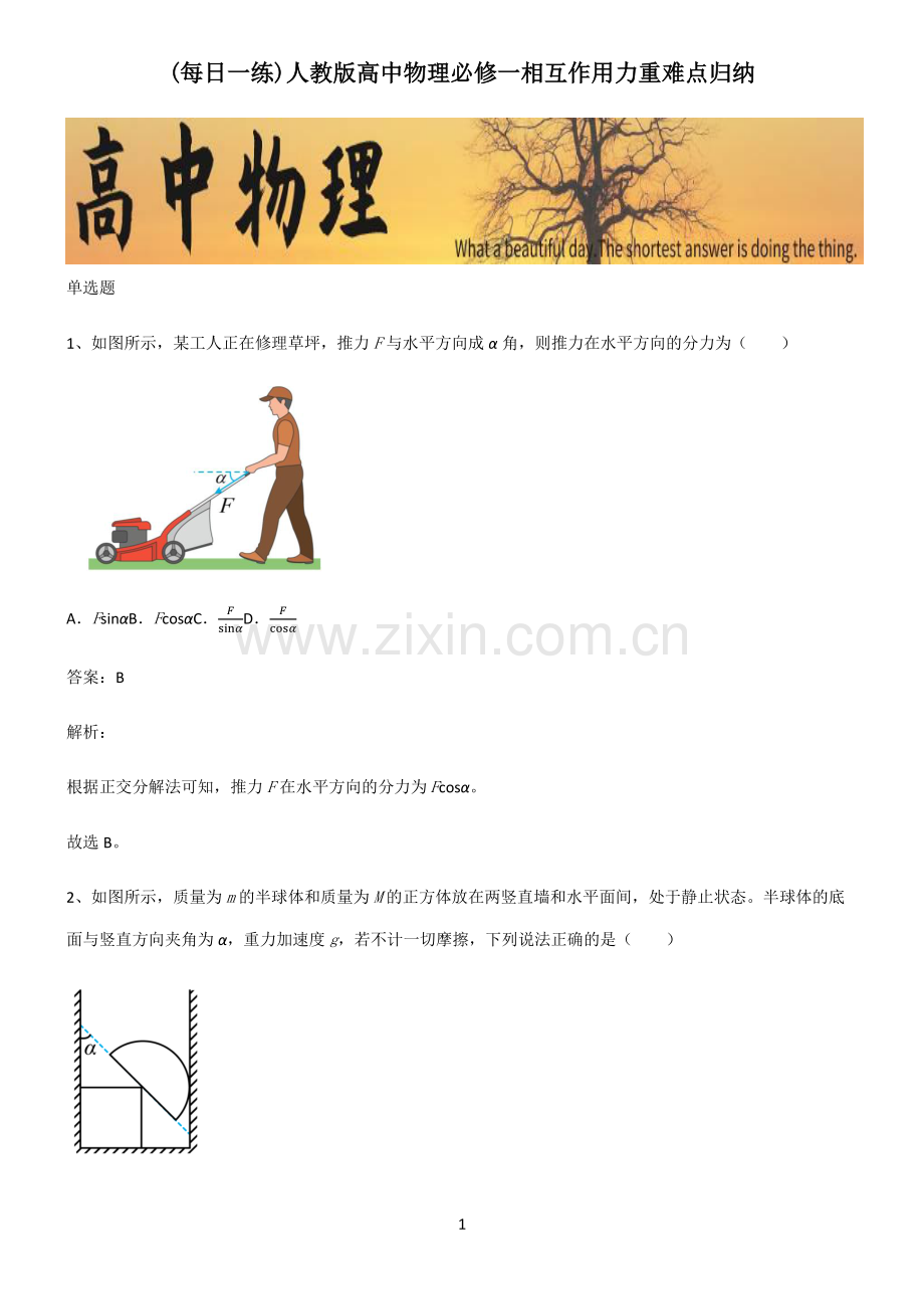 人教版高中物理必修一相互作用力重难点归纳.pdf_第1页