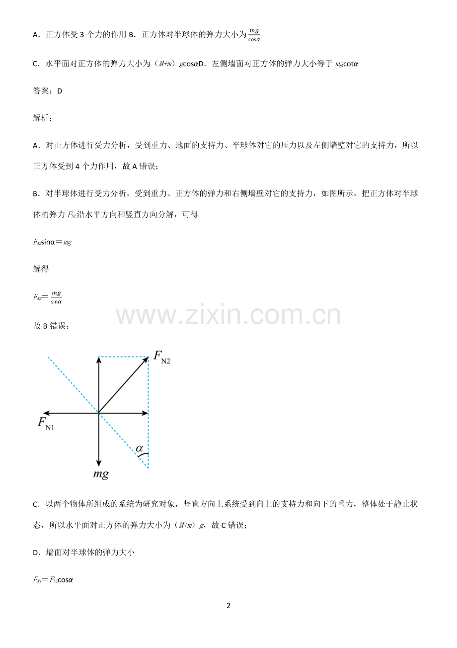 人教版高中物理必修一相互作用力重难点归纳.pdf_第2页