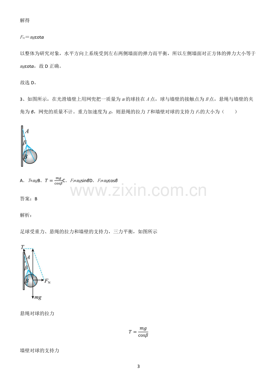 人教版高中物理必修一相互作用力重难点归纳.pdf_第3页