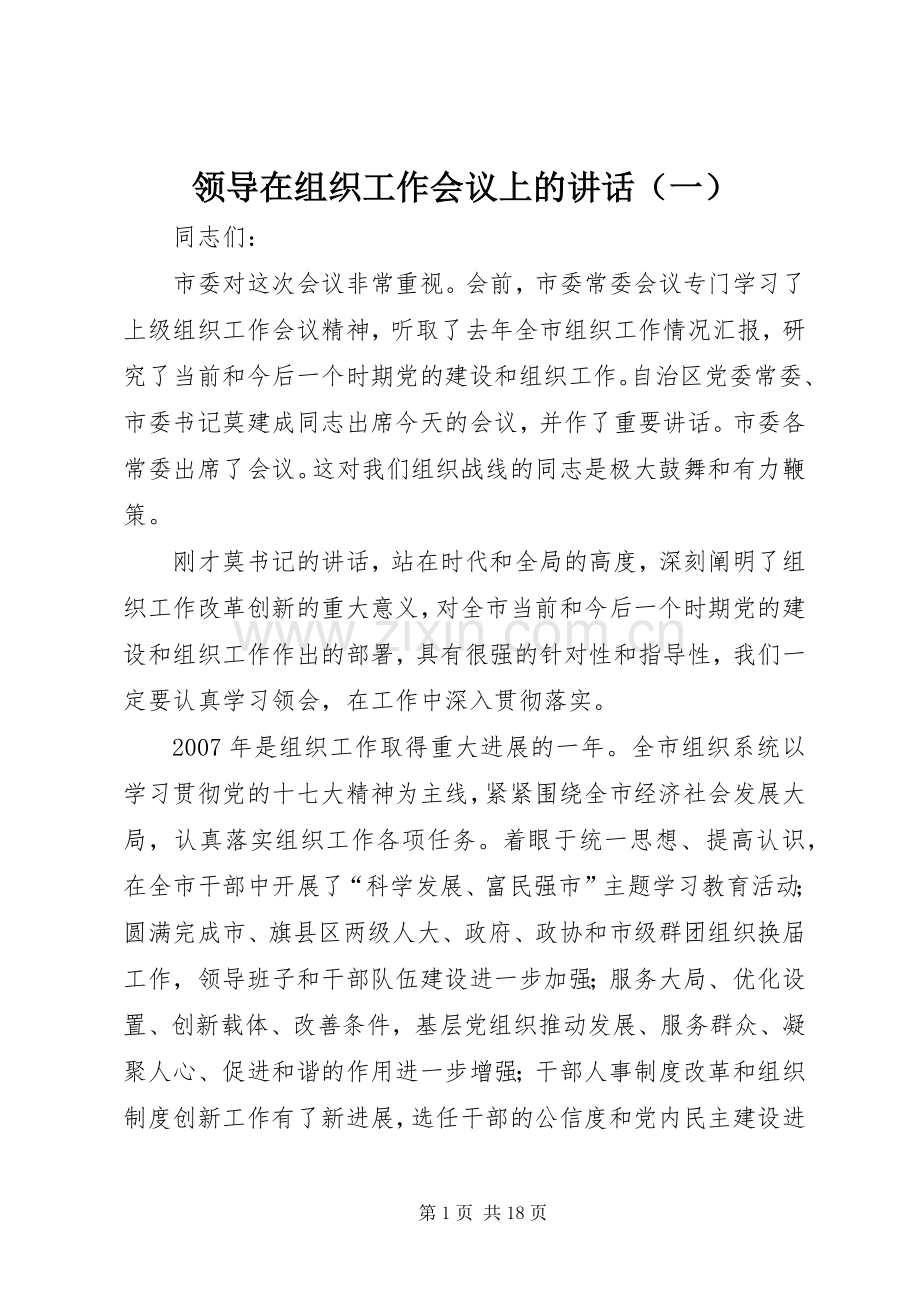 领导在组织工作会议上的讲话（一）.docx_第1页