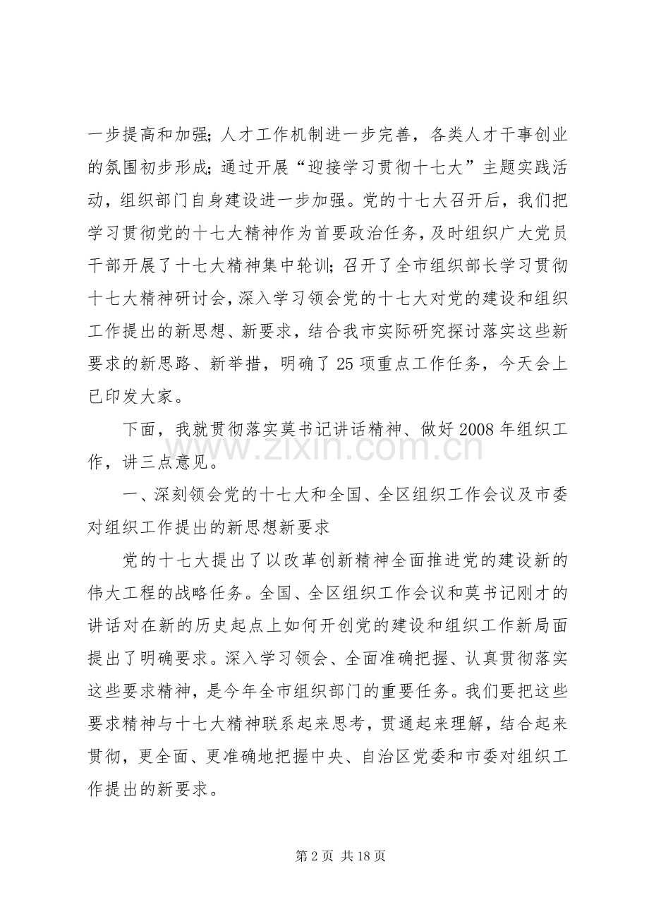 领导在组织工作会议上的讲话（一）.docx_第2页