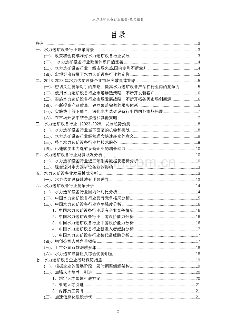 2023年水力选矿设备行业分析报告及未来五至十年行业发展报告.doc_第2页