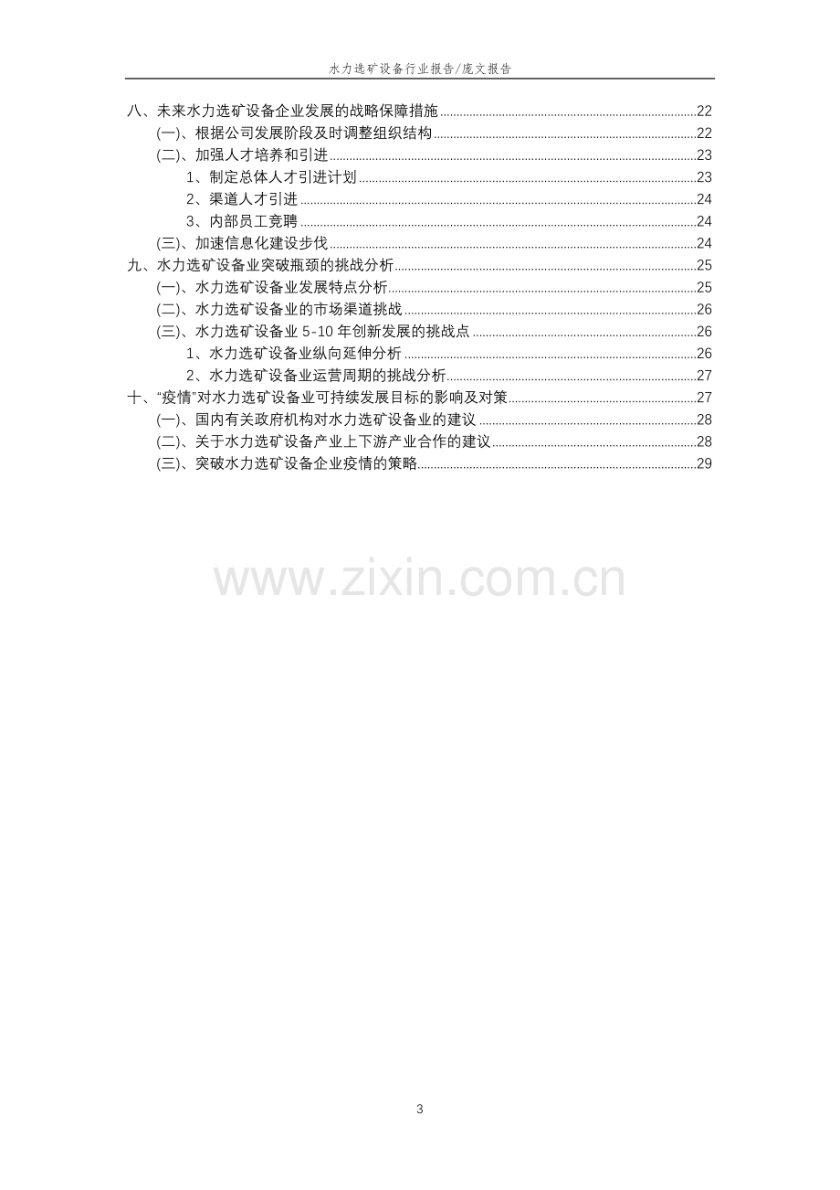 2023年水力选矿设备行业分析报告及未来五至十年行业发展报告.doc_第3页