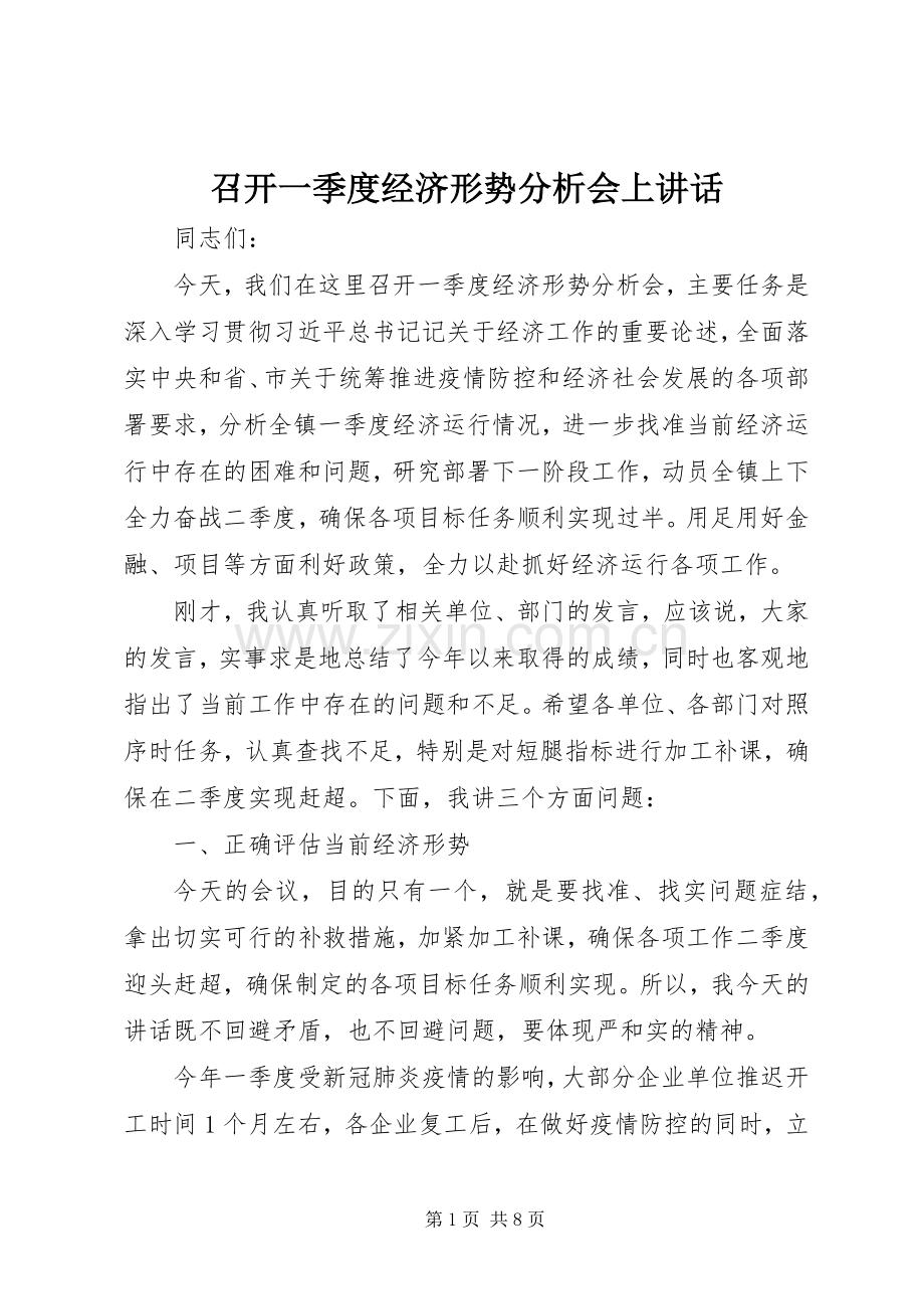 召开一季度经济形势分析会上讲话.docx_第1页