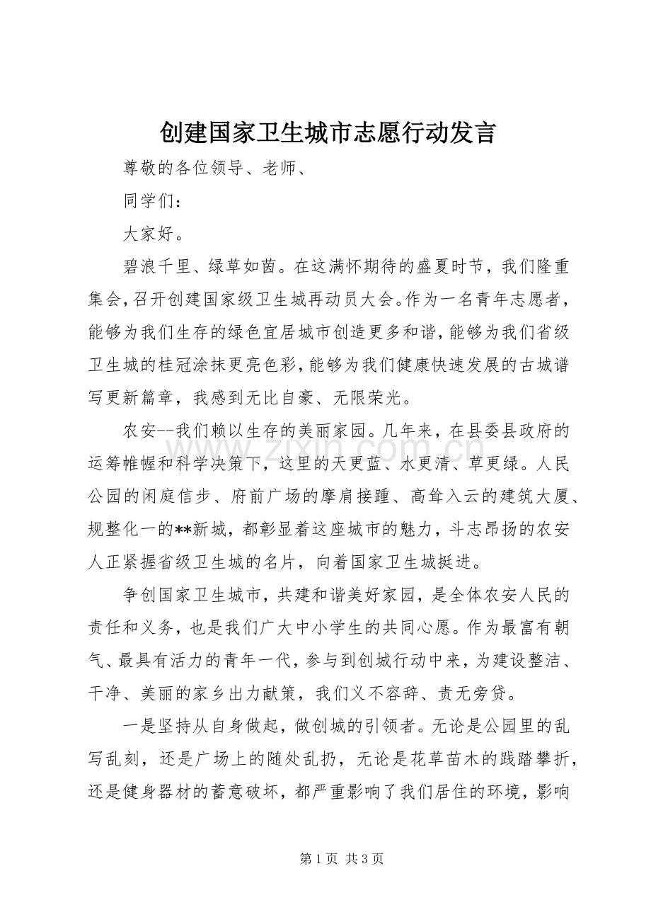 创建国家卫生城市志愿行动发言.docx_第1页