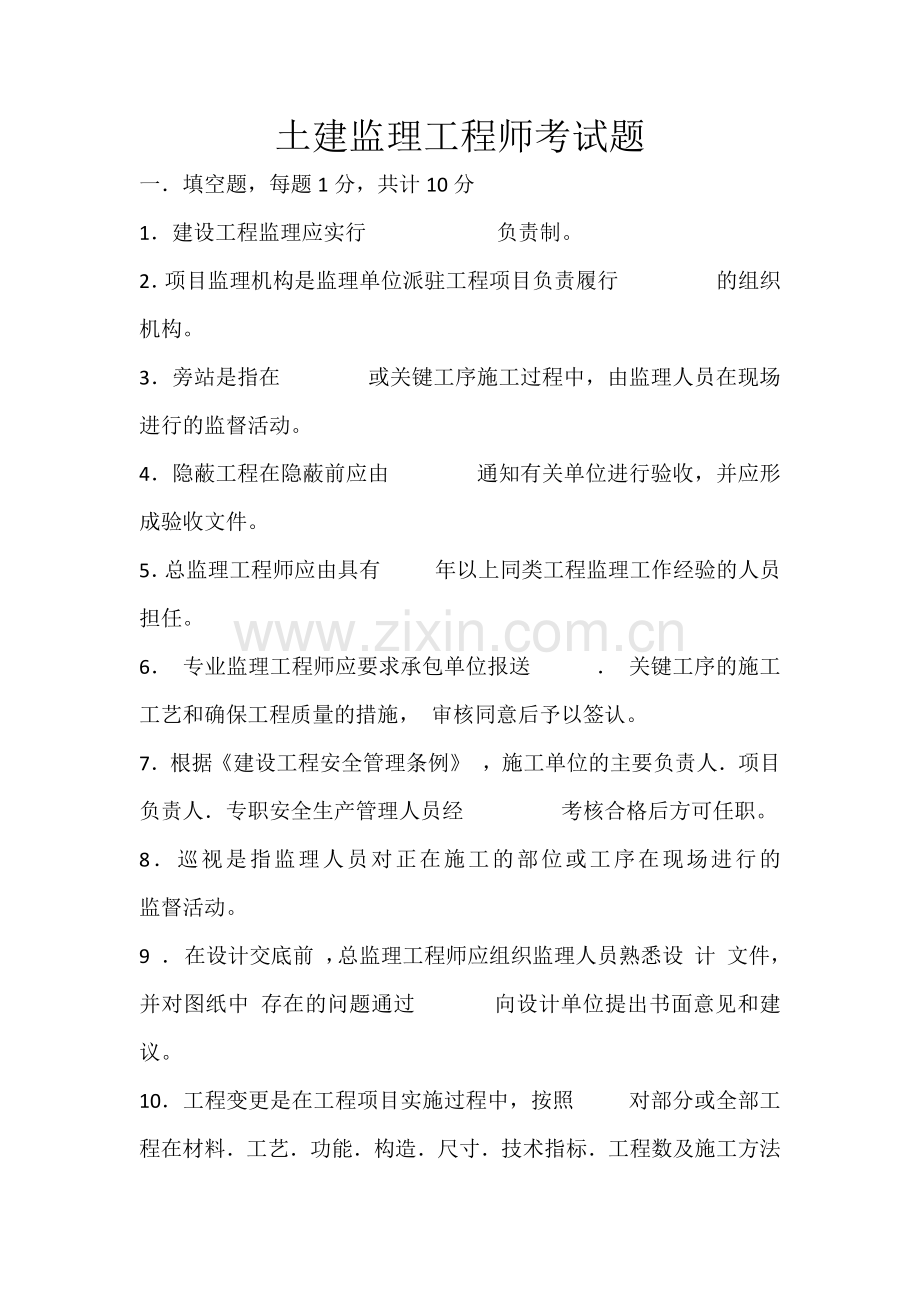 监理土建工程师试题四.docx_第1页