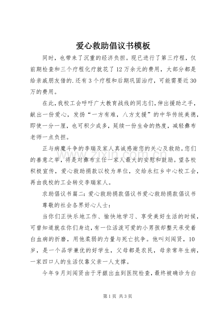 爱心救助倡议书模板.docx_第1页