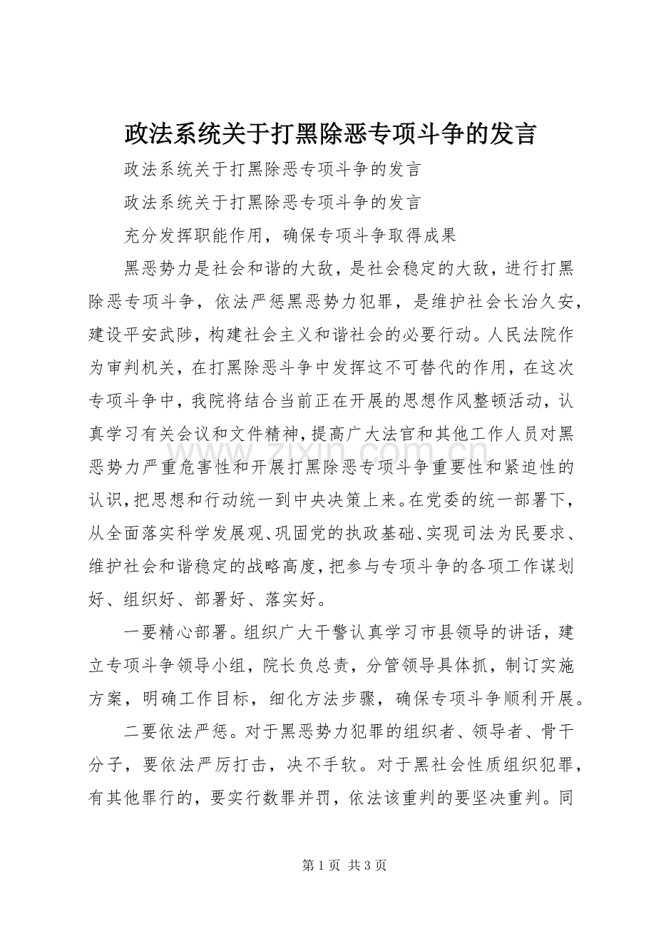 政法系统关于打黑除恶专项斗争的发言.docx_第1页