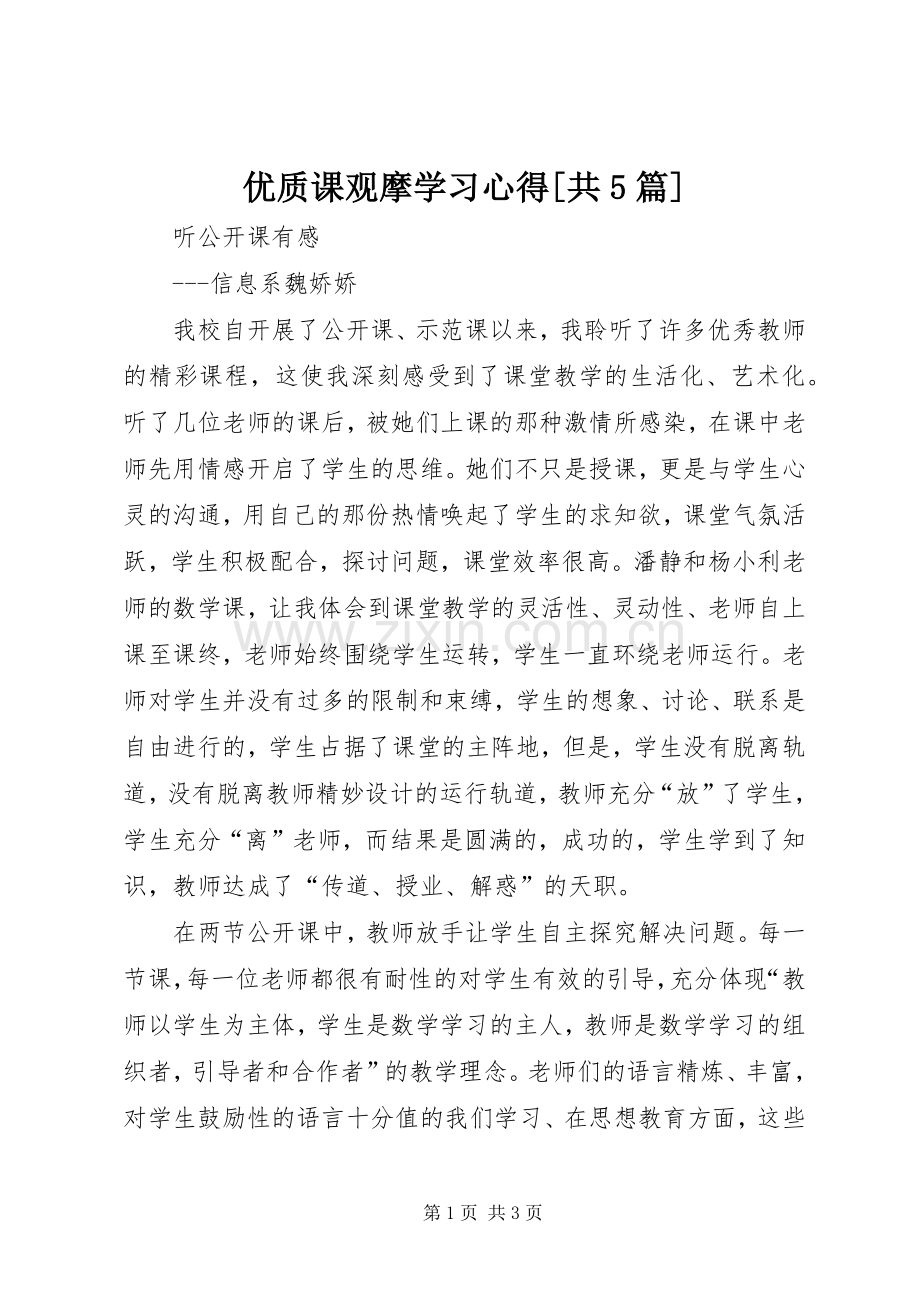 优质课观摩学习心得[共5篇].docx_第1页