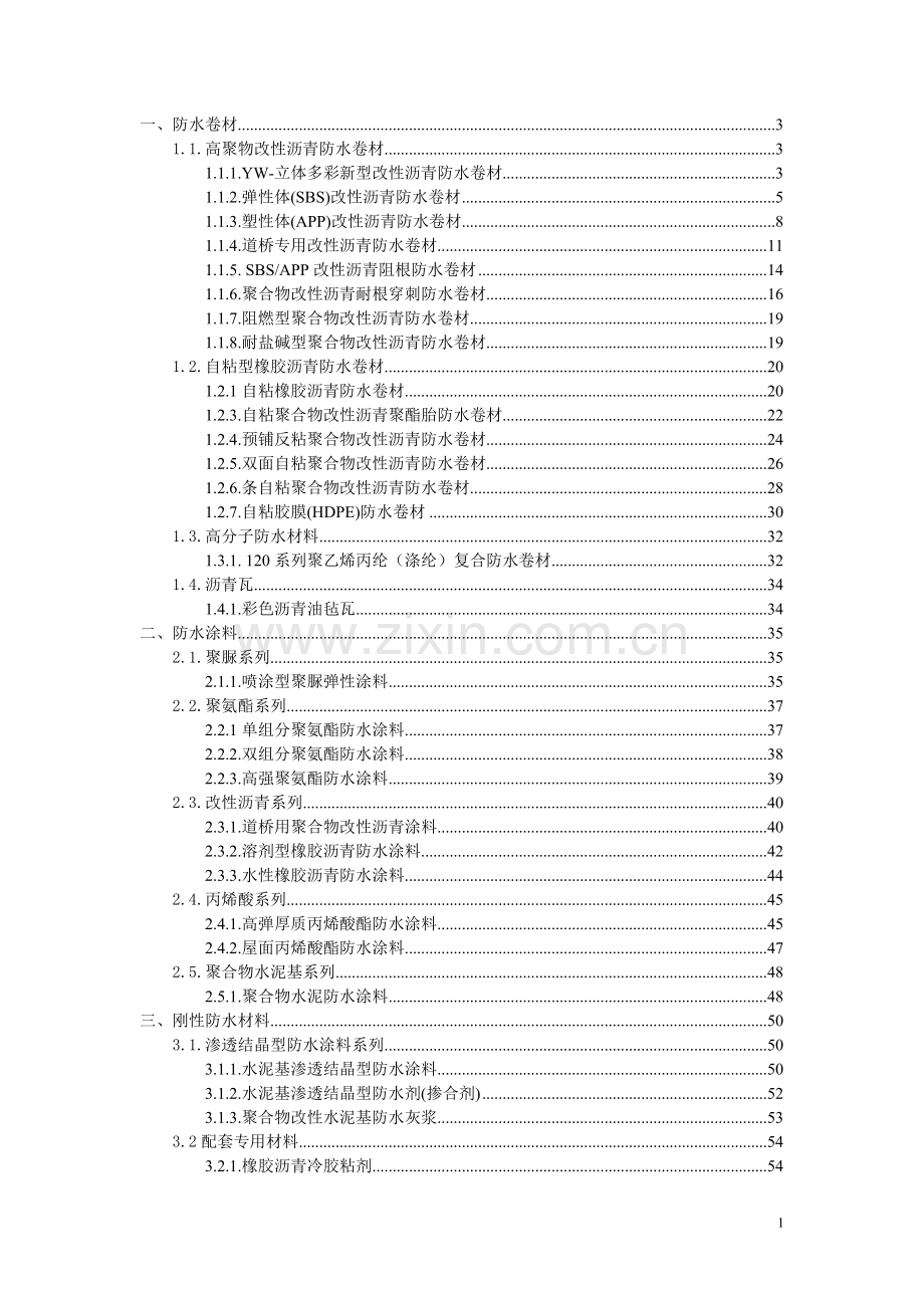 产品知识--防水产品.doc_第1页