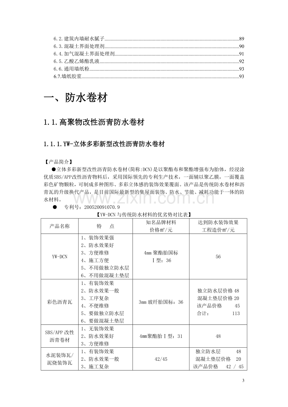 产品知识--防水产品.doc_第3页