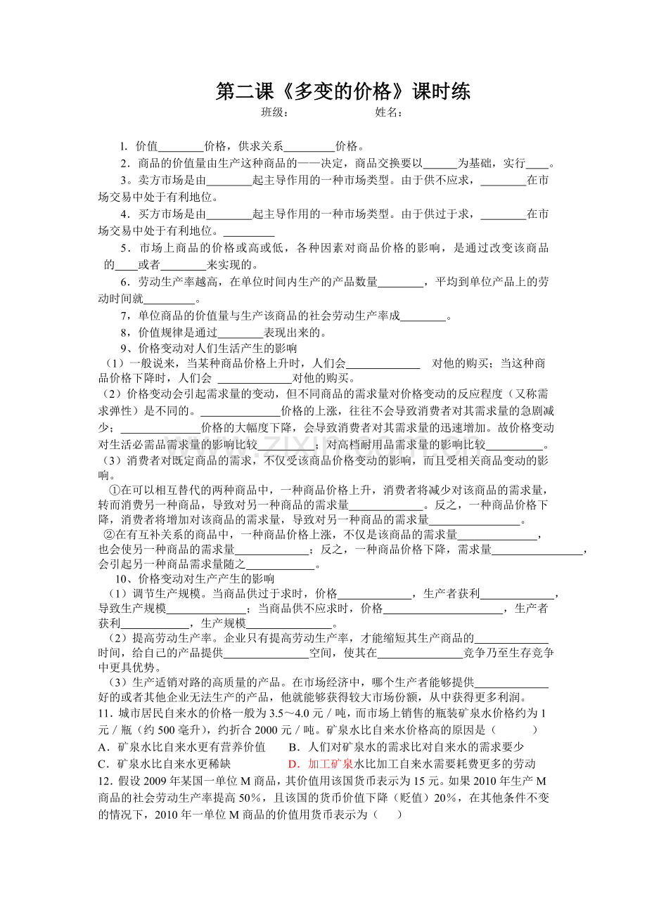 第二课练习题(经济生活).doc_第1页