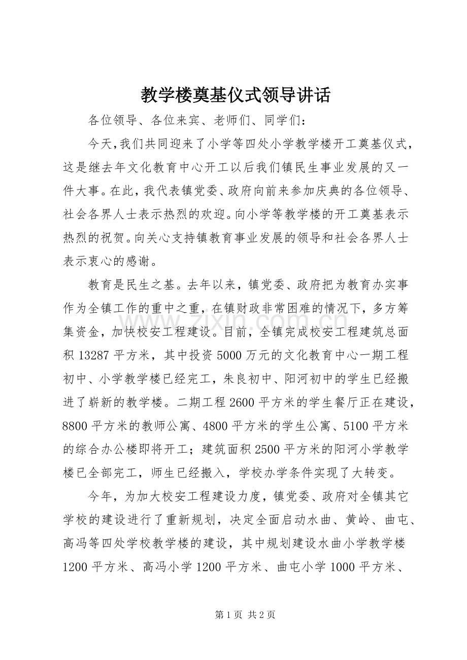 教学楼奠基仪式领导讲话.docx_第1页