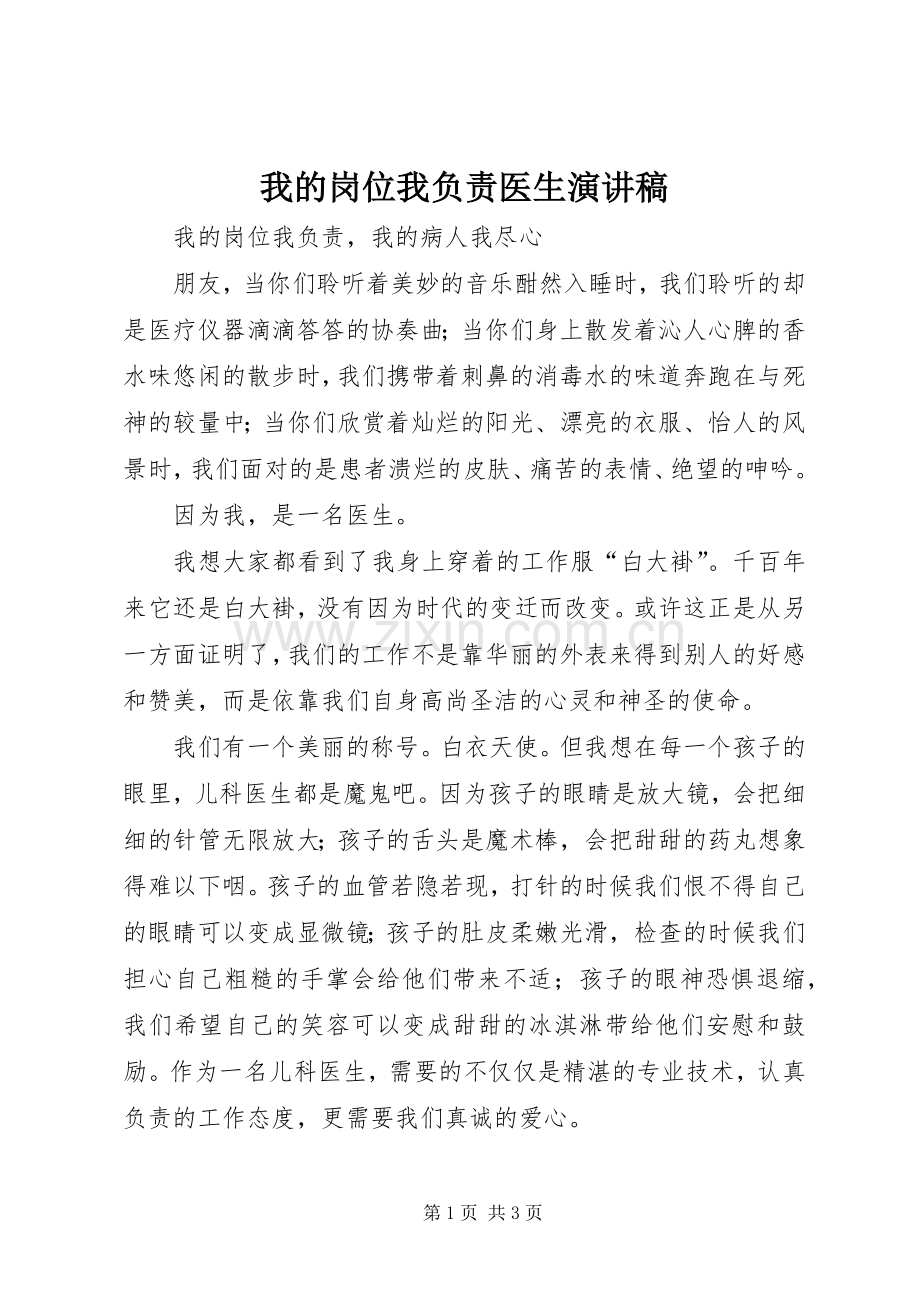 我的岗位我负责医生演讲稿.docx_第1页