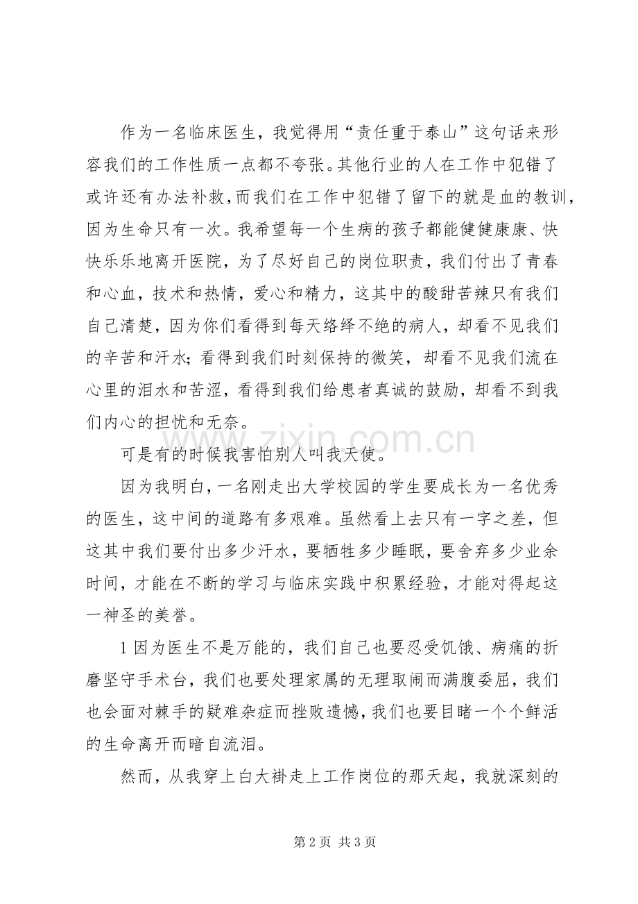 我的岗位我负责医生演讲稿.docx_第2页