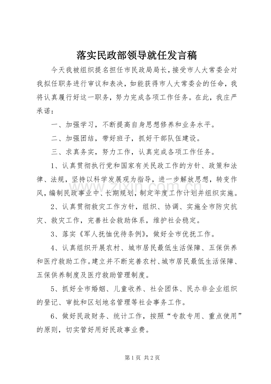 落实民政部领导就任发言稿.docx_第1页