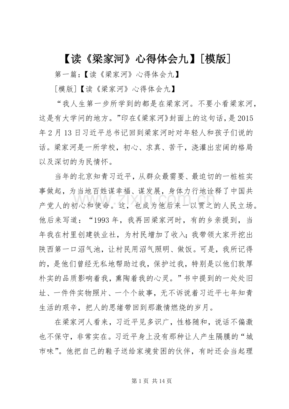 【读《梁家河》心得体会九】[模版].docx_第1页