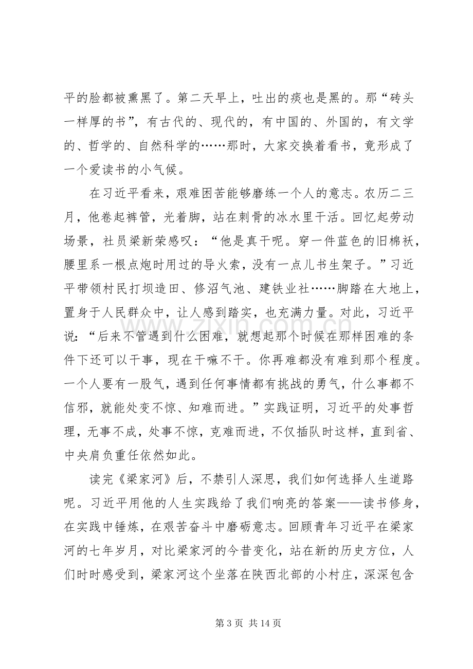 【读《梁家河》心得体会九】[模版].docx_第3页