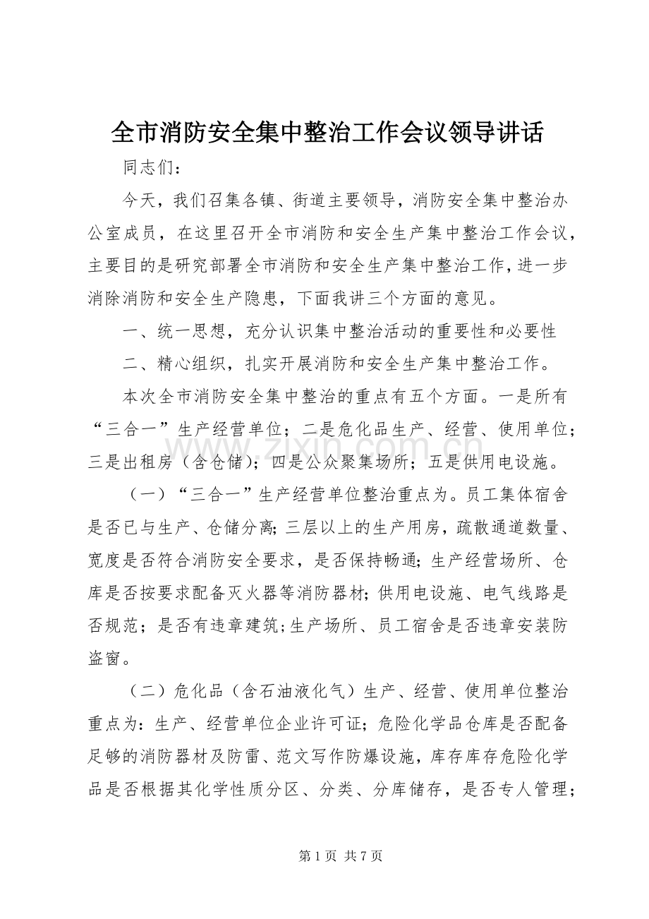 全市消防安全集中整治工作会议领导讲话.docx_第1页